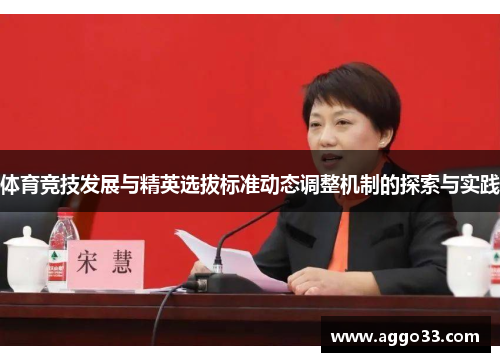 体育竞技发展与精英选拔标准动态调整机制的探索与实践