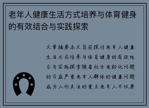 老年人健康生活方式培养与体育健身的有效结合与实践探索